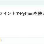 Python言語オンラインークラウド上で実行可能ー