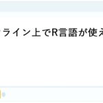 R言語オンラインークラウド上で実行可能ー