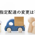 【実は可能】郵便物の時間指定配達を受取人が変更できる条件