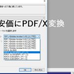 PDF/X規格(CMYK)に安価で変換できるソフト