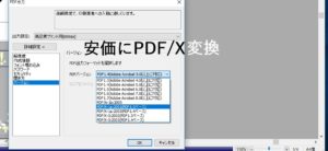 PDF/X規格(CMYK)に安価で変換できるソフト