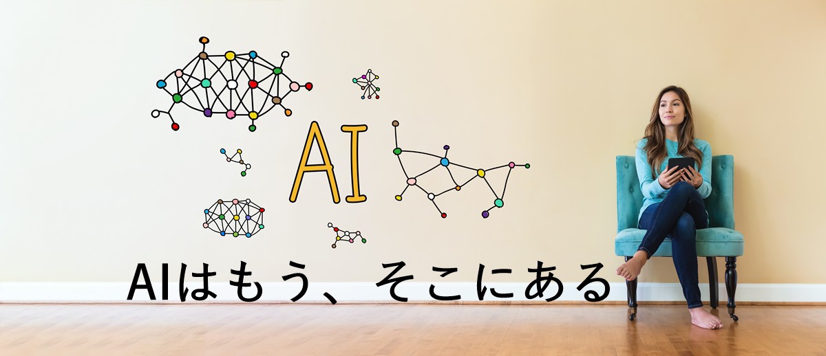 AIは未来のEXCEL―あなたが人工知能を習得するべき理由―