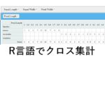 R言語でクロス集計ができるパッケージ―エクセルとの比較―