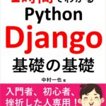 【サポートページ】1時間でわかるPython Django基礎の基礎