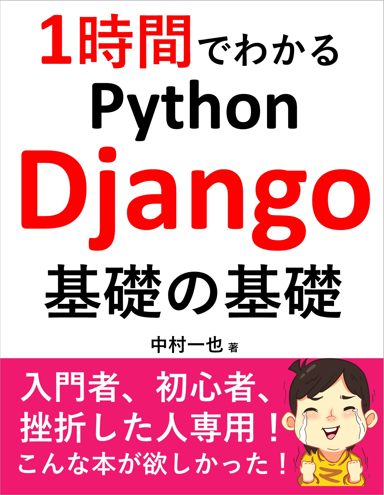 【サポートページ】1時間でわかるPython Django基礎の基礎