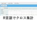 R言語でクロス集計ができるパッケージ―エクセルとの比較―