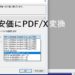 PDF/X規格（CMYK）に安価で変換できるソフト
